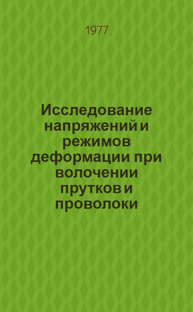 Исследование напряжений и режимов деформации при волочении прутков и проволоки : Автореф. дис. на соиск. учен. степени канд. техн. наук : (05.16.05)