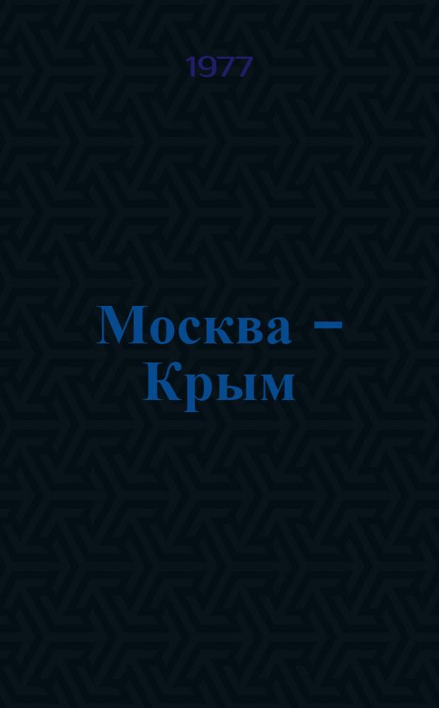Москва - Крым : Путешествие на автомобиле : Фотопутеводитель