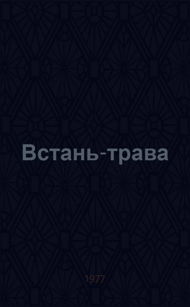 Встань-трава : Сборник : Для сред. и ст. школьного возраста