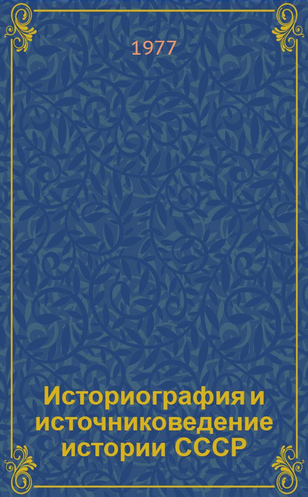 Историография и источниковедение истории СССР : Сборник статей