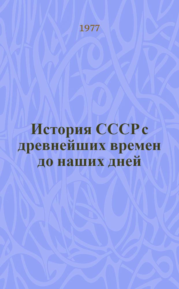 История СССР с древнейших времен до наших дней : Проект : В 2 сериях : В 12 т