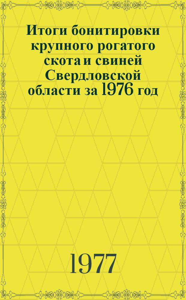 Итоги бонитировки крупного рогатого скота и свиней Свердловской области за 1976 год
