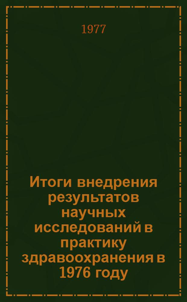 Итоги внедрения результатов научных исследований в практику здравоохранения в 1976 году