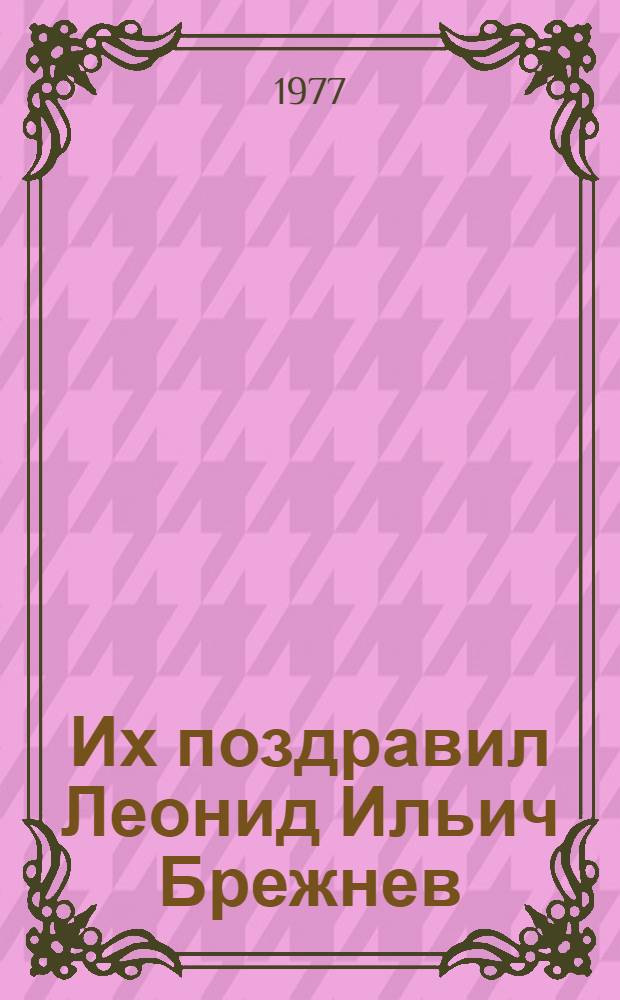 Их поздравил Леонид Ильич Брежнев : Сборник
