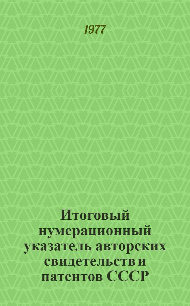 Итоговый нумерационный указатель авторских свидетельств и патентов СССР : В 20-ти ч. : Ч. 1-