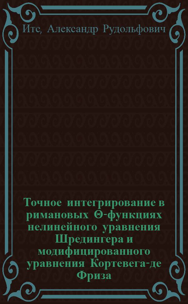 Точное интегрирование в римановых Θ-функциях нелинейного уравнения Шредингера и модифицированного уравнения Кортевега-де Фриза : Автореф. дис. на соиск. учен. степени канд. физ.-мат. наук : (01.04.02)