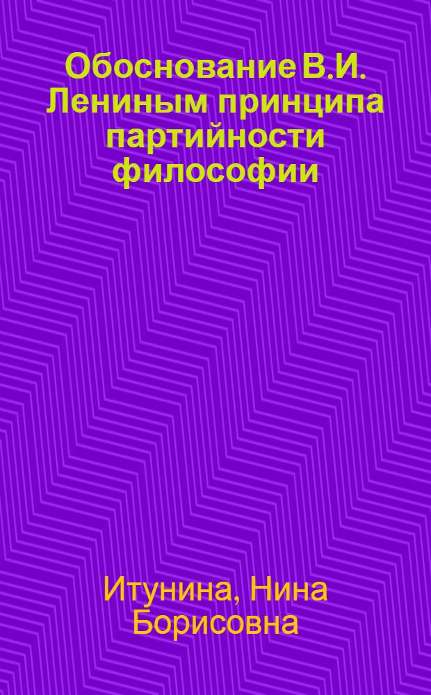 Обоснование В.И. Лениным принципа партийности философии : Автореф. дис. на соиск. учен. степени канд. филос. наук : (09.00.01)