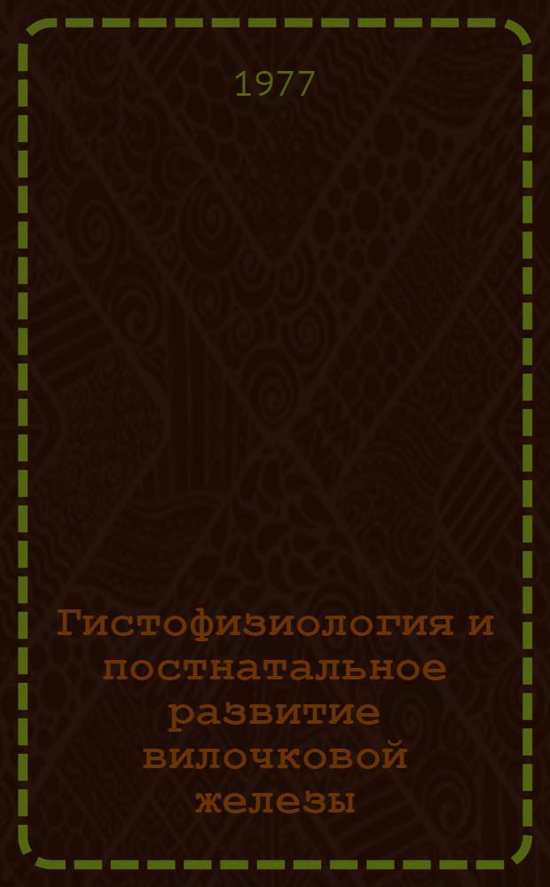 Гистофизиология и постнатальное развитие вилочковой железы (в физиологических и экспериментальных условиях) : Автореф. дис. на соиск. учен. степени к. м. н