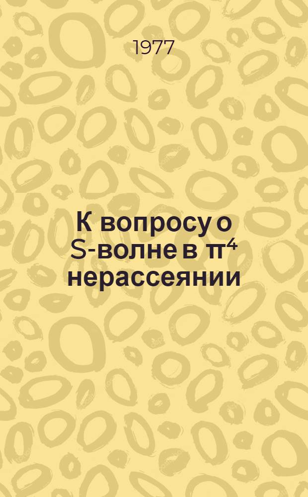К вопросу о S-волне в π⁴ нерассеянии