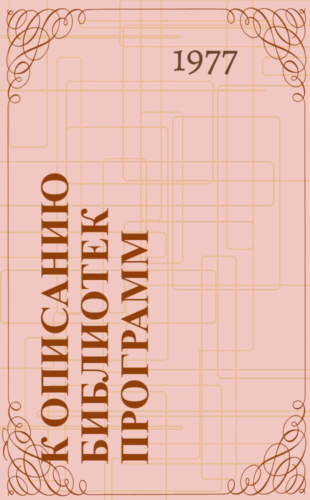 К описанию библиотек программ : Материалы по мат. обеспечению