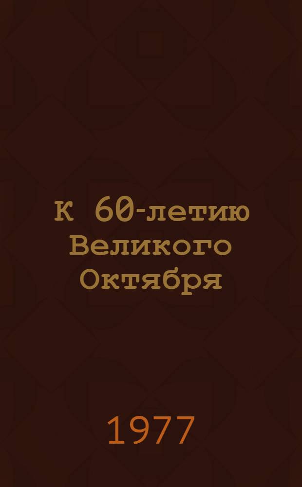 К 60-летию Великого Октября : (Метод. рекомендации по организации выставок в б-ках сети Б-ки по естеств. наукам АН СССР)