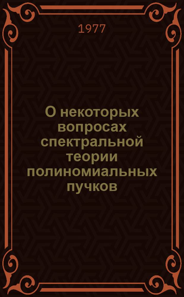 О некоторых вопросах спектральной теории полиномиальных пучков : Автореф. дис. на соиск. учен. степени канд. физ.-мат. наук : (01.01.01)