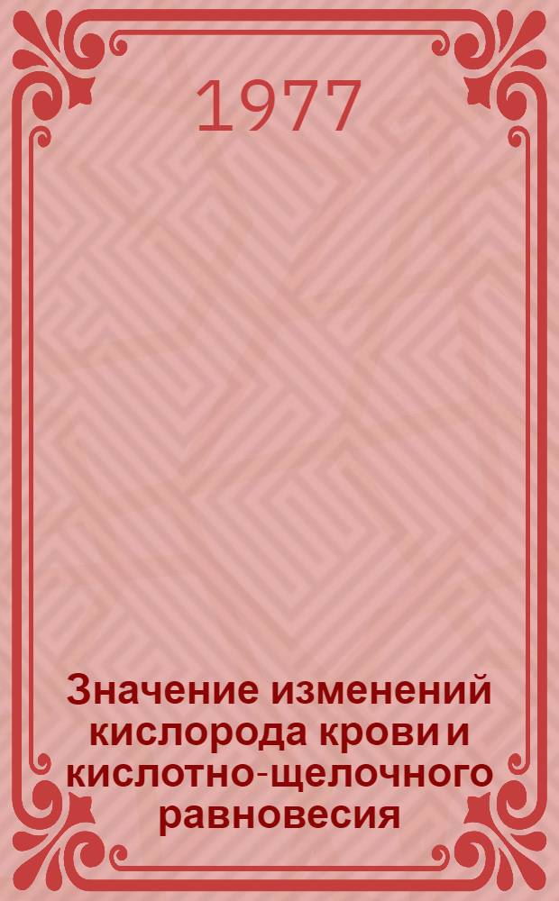Значение изменений кислорода крови и кислотно-щелочного равновесия (КЩР) для оценки эффективности лечения хронической пневмонии