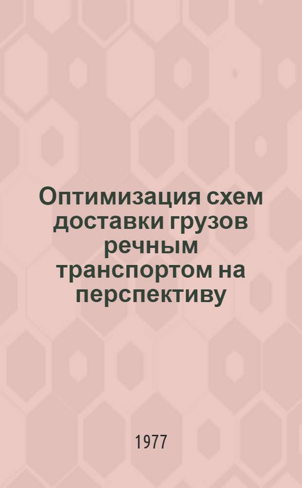 Оптимизация схем доставки грузов речным транспортом на перспективу : Автореф. дис. на соиск. учен. степени канд. экон. наук : (08.00.13)