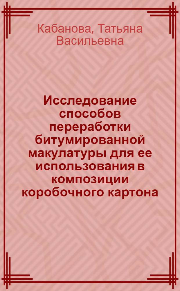 Исследование способов переработки битумированной макулатуры для ее использования в композиции коробочного картона : Автореф. дис. на соиск. учен. степени канд. техн. наук : (05.21.03)