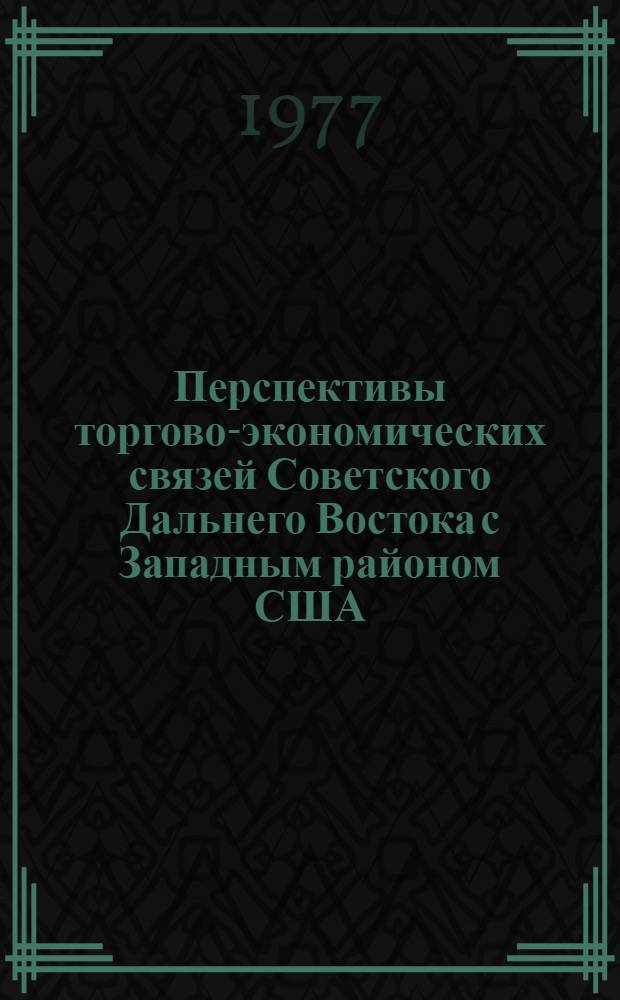 Перспективы торгово-экономических связей Советского Дальнего Востока с Западным районом США : Автореф. дис. на соиск. учен. степени к. э. н