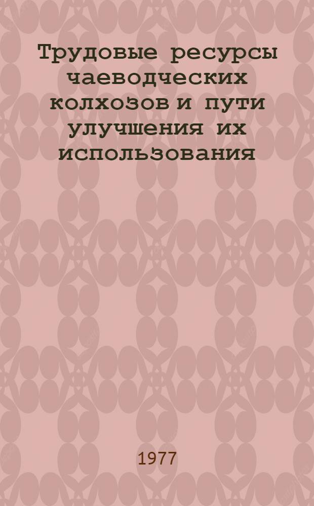 Трудовые ресурсы чаеводческих колхозов и пути улучшения их использования : (На примере Хоб., Цхакаев. и Зугдид. р-нов ГССР) : Автореф. дис. на соиск. учен. степени канд. экон. наук : (08.00.05)