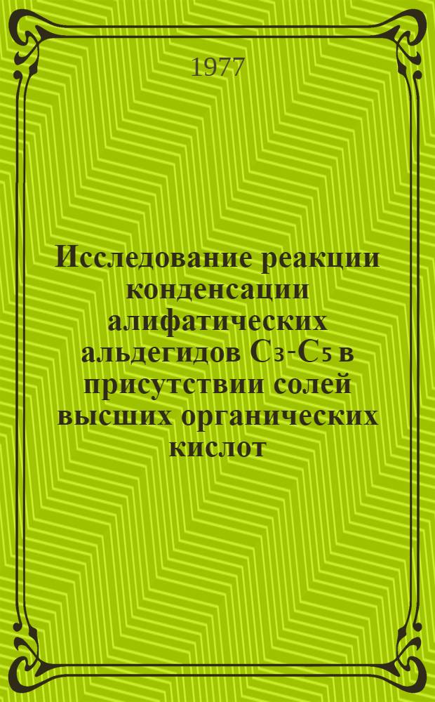 Исследование реакции конденсации алифатических альдегидов С₃-С₅ в присутствии солей высших органических кислот : Автореф. дис. на соиск. учен. степени канд. хим. наук : (05.17.04)