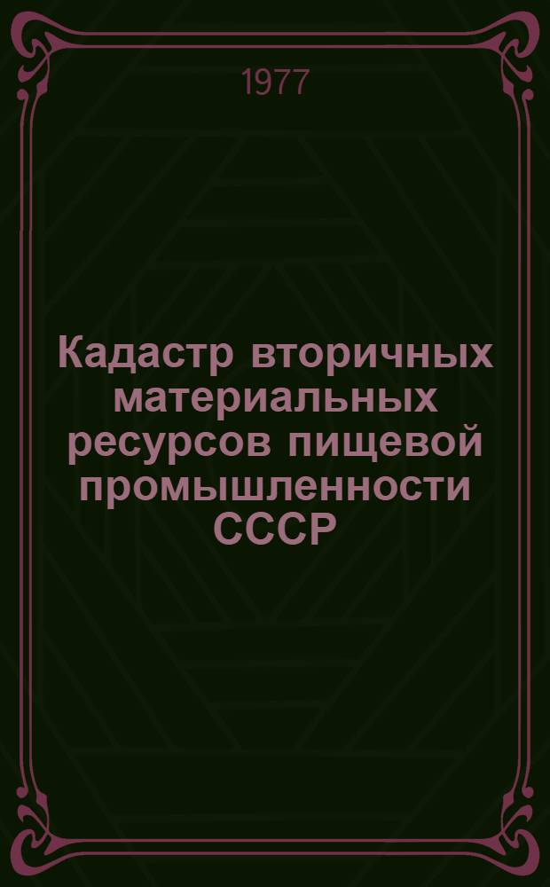 Кадастр вторичных материальных ресурсов пищевой промышленности СССР
