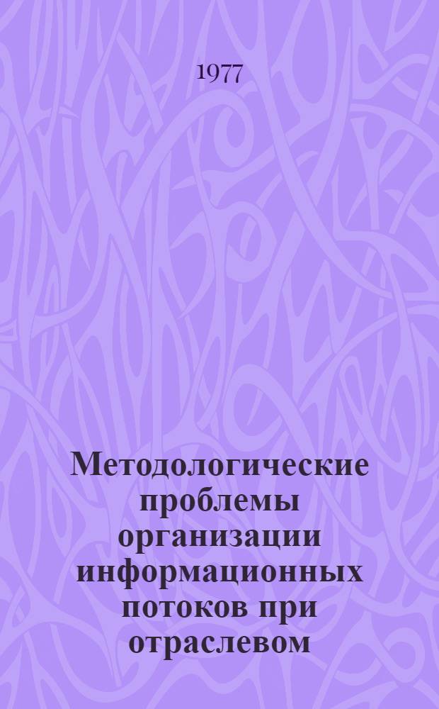 Методологические проблемы организации информационных потоков при отраслевом (цветная металлургия) планировании и управлении : Автореф. дис. на соиск. учен. степени д. э. н