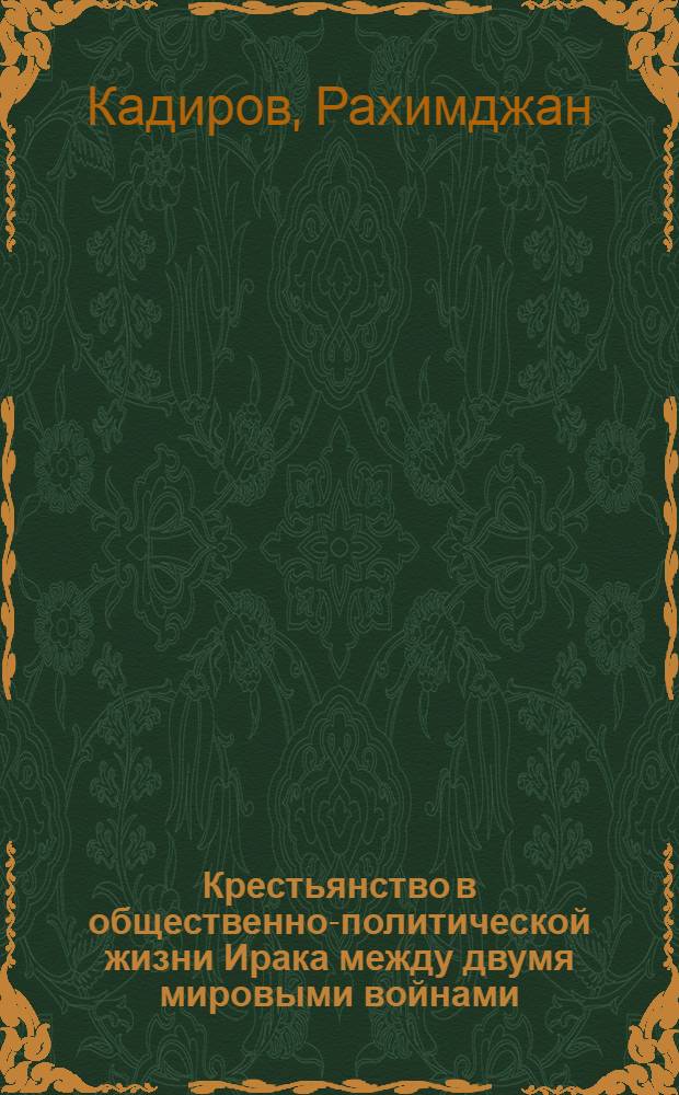 Крестьянство в общественно-политической жизни Ирака между двумя мировыми войнами : Автореф. дис. на соиск. учен. степени канд. ист. наук : (07.00.03)