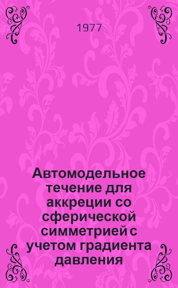 Автомодельное течение для аккреции со сферической симметрией с учетом градиента давления