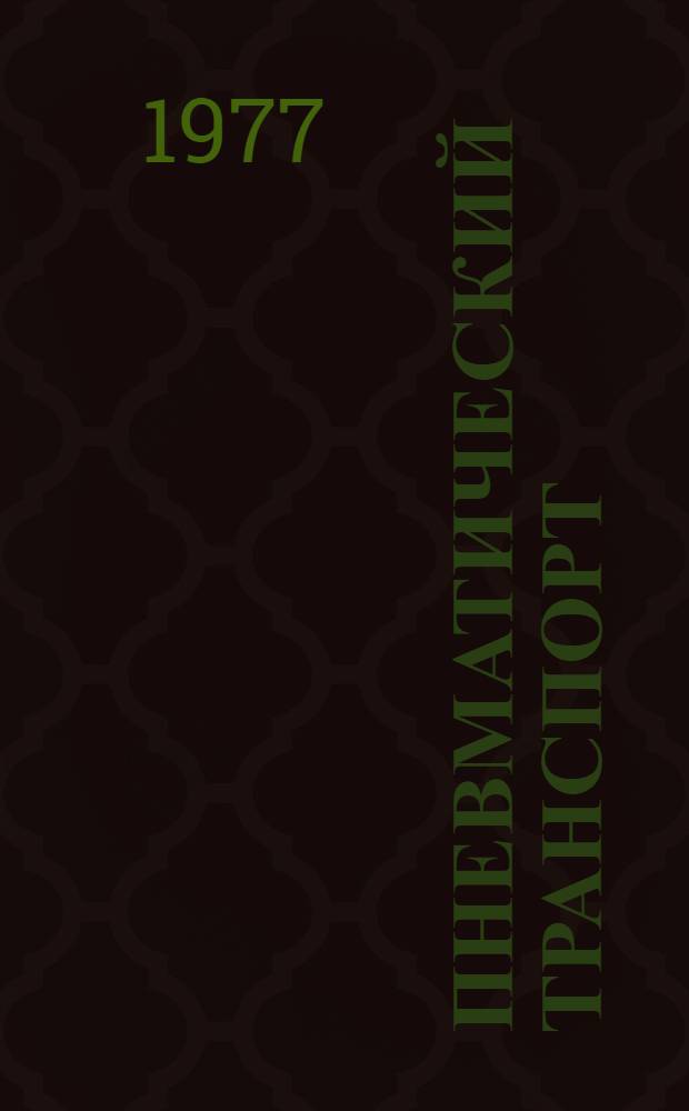 Пневматический транспорт (теория и расчет) : Учеб. пособие