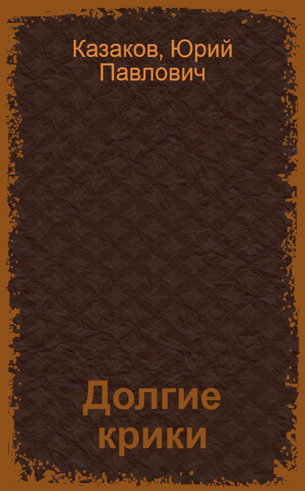 Долгие крики : Сев. дневник