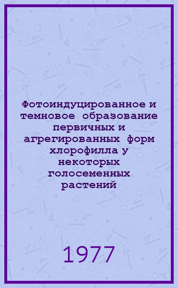 Фотоиндуцированное и темновое образование первичных и агрегированных форм хлорофилла у некоторых голосеменных растений : Автореф. дис. на соиск. учен. степени канд биол. наук : (03.00.12)