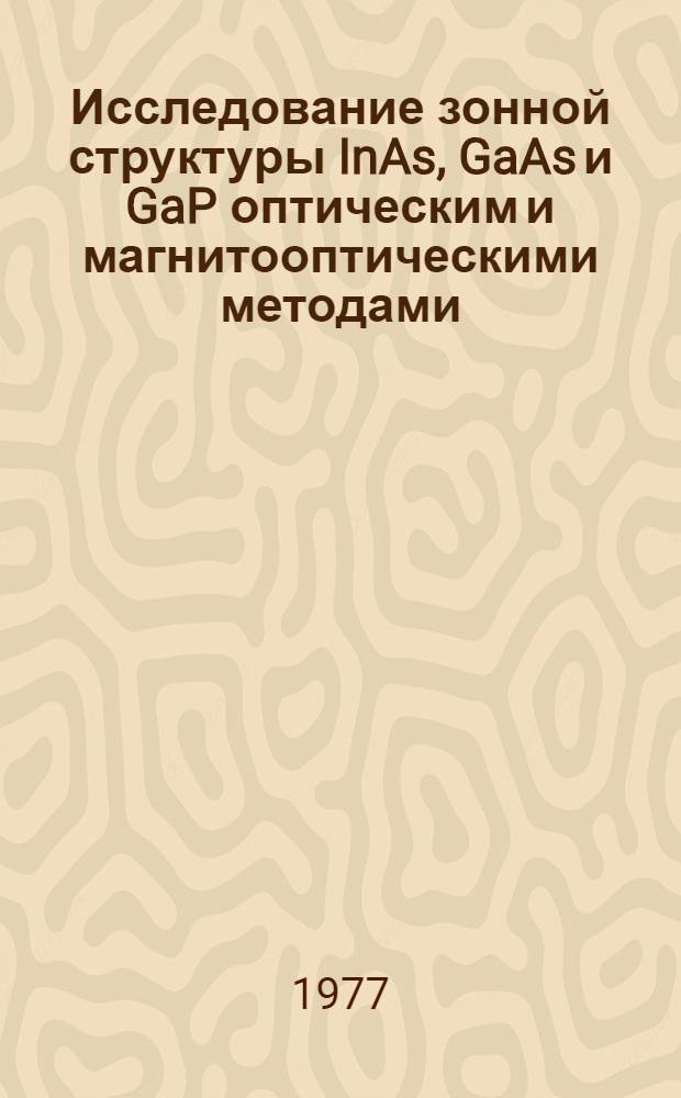 Исследование зонной структуры InAs, GaAs и GaP оптическим и магнитооптическими методами : Автореф. дис. на соиск. учен. степени канд. физ.-мат. наук : (01.04.10)