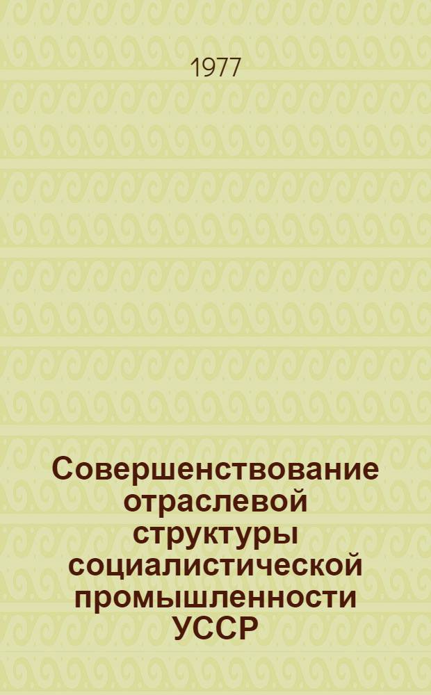 Совершенствование отраслевой структуры социалистической промышленности УССР (1917-1970 гг.) : Автореф. дис. на соиск. учен. степени канд. экон. наук : (08.00.03)