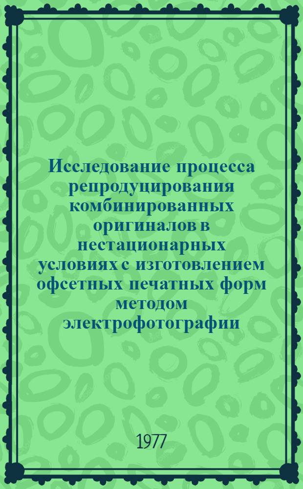 Исследование процесса репродуцирования комбинированных оригиналов в нестационарных условиях с изготовлением офсетных печатных форм методом электрофотографии : Автореф. дис. на соиск. учен. степени к. т. н