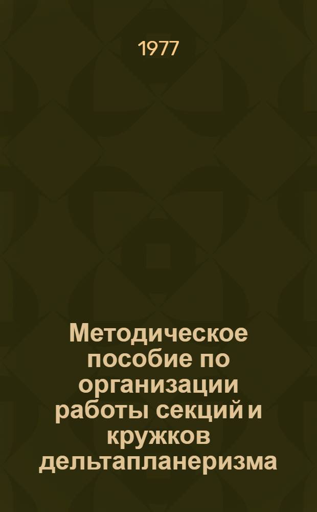 Методическое пособие по организации работы секций и кружков дельтапланеризма