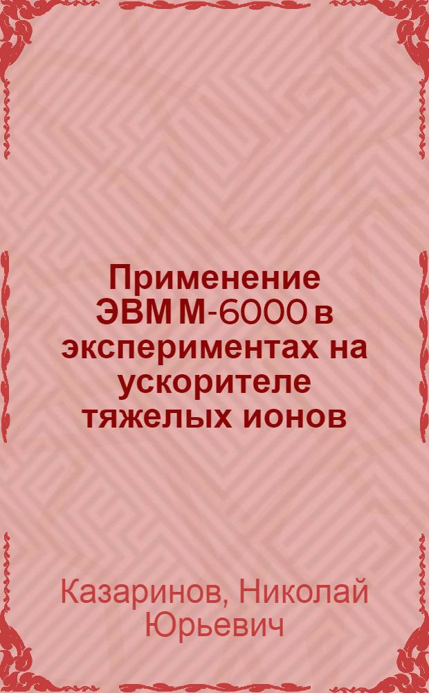 Применение ЭВМ М-6000 в экспериментах на ускорителе тяжелых ионов