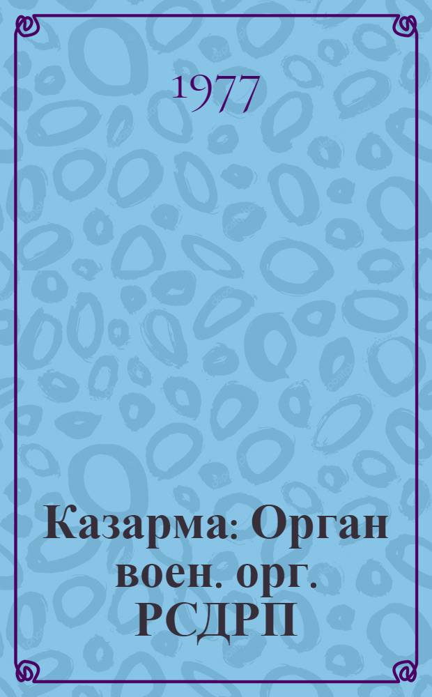 Казарма : Орган воен. орг. РСДРП(б), 1906-1907 № № 1-13Полное воспроизведение текста газ.