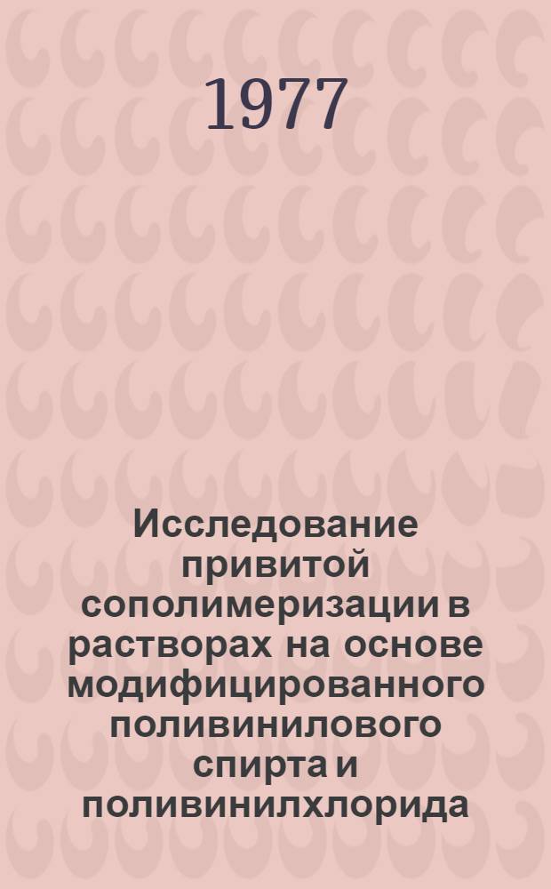 Исследование привитой сополимеризации в растворах на основе модифицированного поливинилового спирта и поливинилхлорида : Автореф. дис. на соиск. учен. степени канд. хим. наук : (02.00.06)