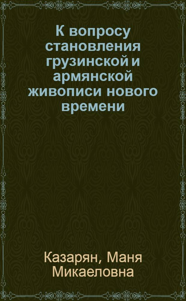 К вопросу становления грузинской и армянской живописи нового времени