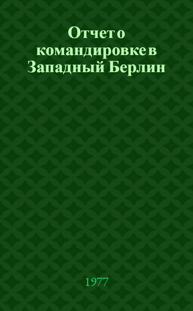 Отчет о командировке в Западный Берлин