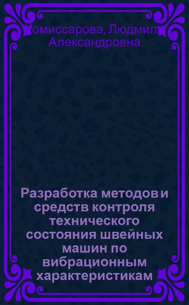 Разработка методов и средств контроля технического состояния швейных машин по вибрационным характеристикам : Автореф. дис. на соиск. учен. степени канд. техн. наук : (05.02.13)