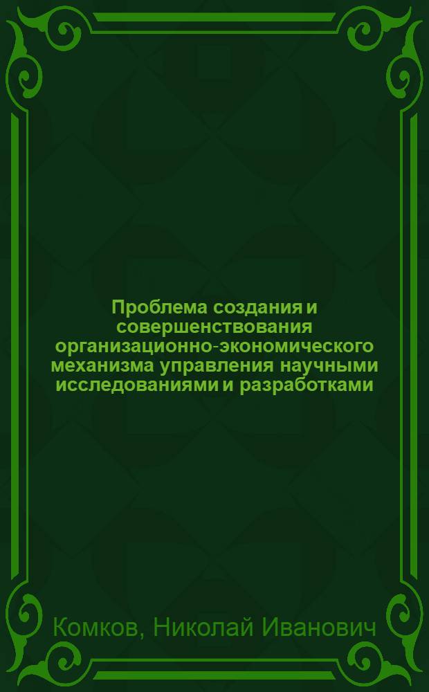 Проблема создания и совершенствования организационно-экономического механизма управления научными исследованиями и разработками