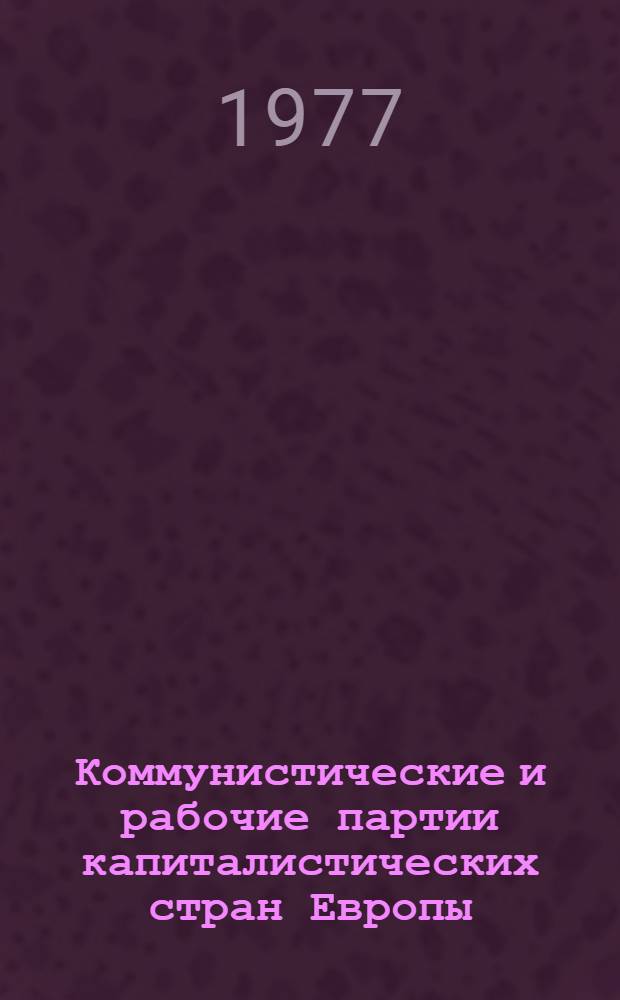 Коммунистические и рабочие партии капиталистических стран Европы : (Цифры и факты) : В помощь лектору