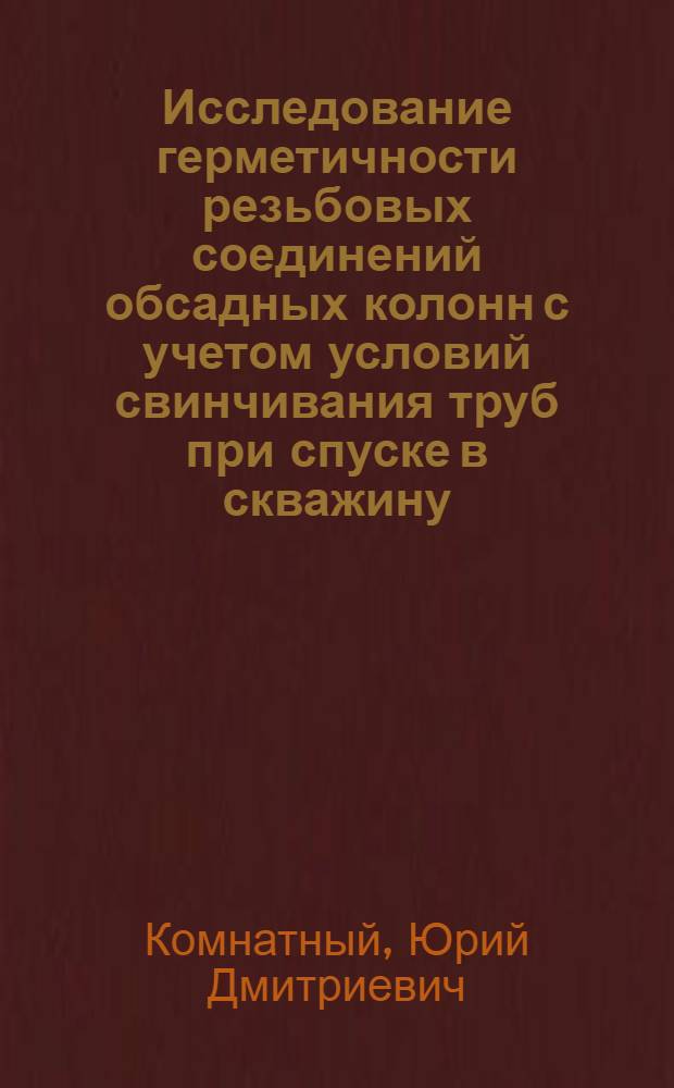 Исследование герметичности резьбовых соединений обсадных колонн с учетом условий свинчивания труб при спуске в скважину : Автореф. дис. на соиск. учен. степени канд. техн. наук : (05.15.10)