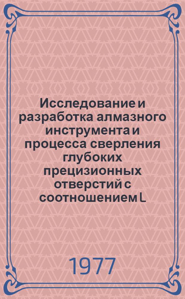 Исследование и разработка алмазного инструмента и процесса сверления глубоких прецизионных отверстий с соотношением L/D > 50 в твердых хрупких неметаллических материалах : Автореф. дис. на соиск. учен. степени к. т. н