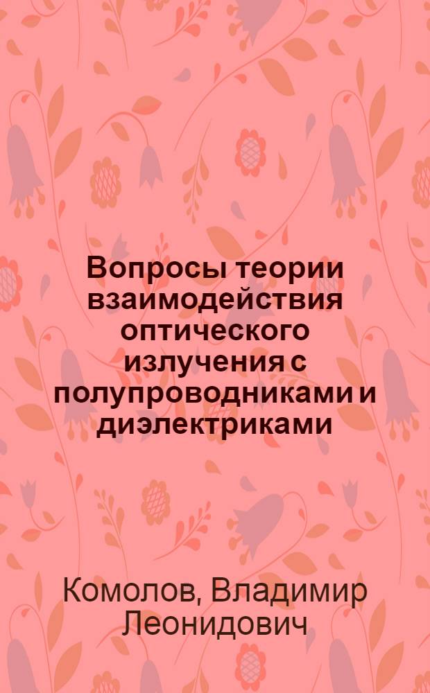 Вопросы теории взаимодействия оптического излучения с полупроводниками и диэлектриками : Автореф. дис. на соиск. учен. степени канд. физ.-мат. наук : (01.04.10)