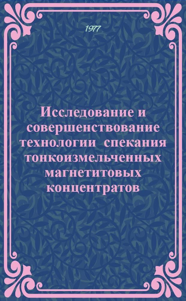 Исследование и совершенствование технологии спекания тонкоизмельченных магнетитовых концентратов : (На примере Качканарских) : Автореф. дис. на соиск. учен. степени канд. техн. наук : (05.16.02)