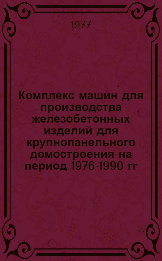Комплекс машин для производства железобетонных изделий для крупнопанельного домостроения на период 1976-1990 гг. (КС-21-2)