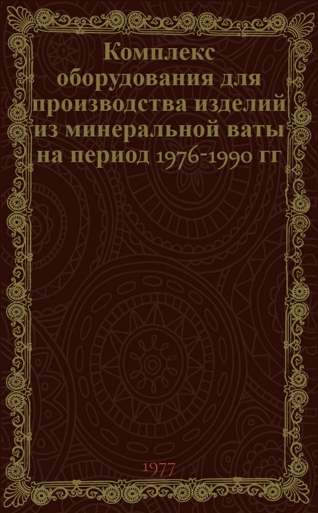 Комплекс оборудования для производства изделий из минеральной ваты на период 1976-1990 гг. : (КС-22-11)