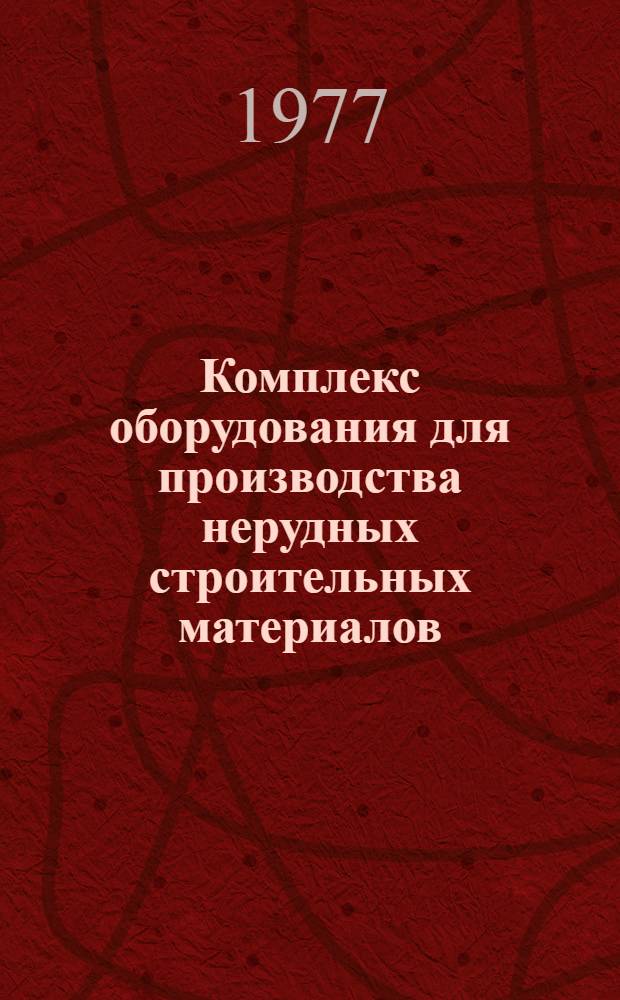 Комплекс оборудования для производства нерудных строительных материалов (дробильно-обогатительное оборудование) на период 1976-1990 гг. : (КС-22-1)