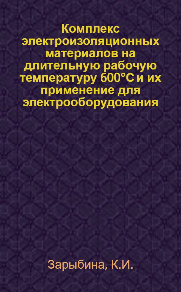 Комплекс электроизоляционных материалов на длительную рабочую температуру 600°С и их применение для электрооборудования