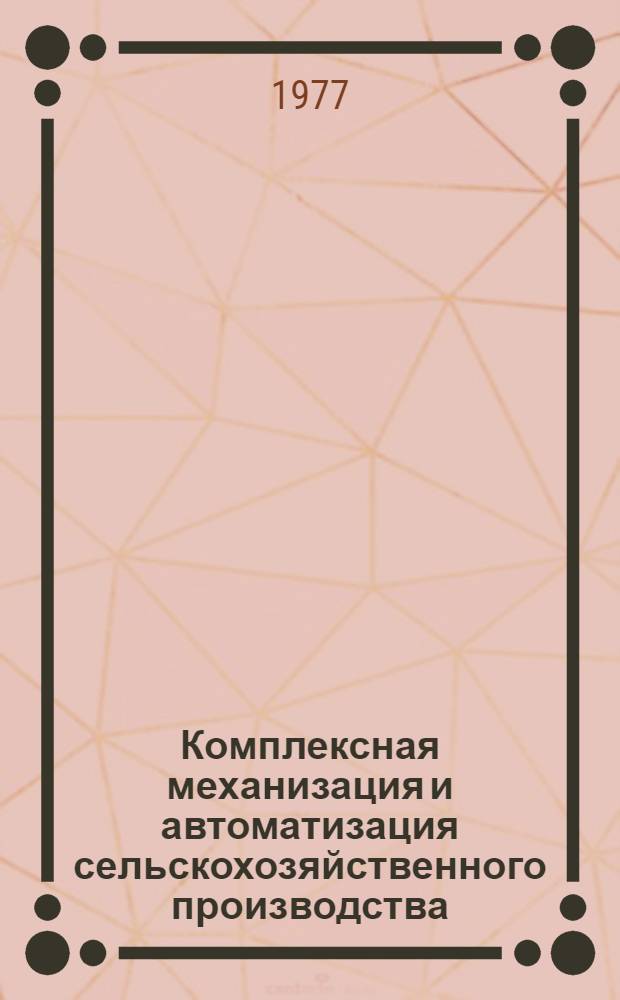 Комплексная механизация и автоматизация сельскохозяйственного производства : Сборник статей